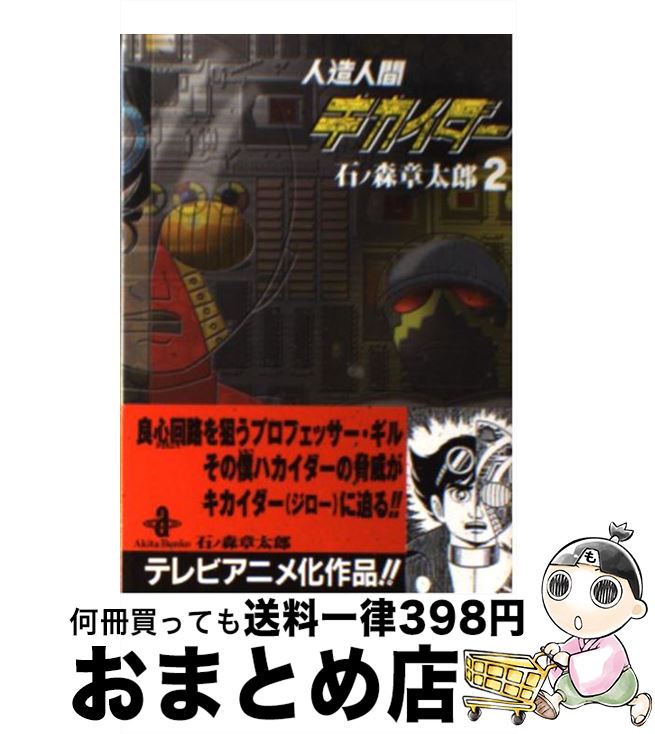 【中古】 人造人間キカイダー 2 / 石ノ森 章太郎 / 秋田書店 [文庫]【宅配便出荷】画像