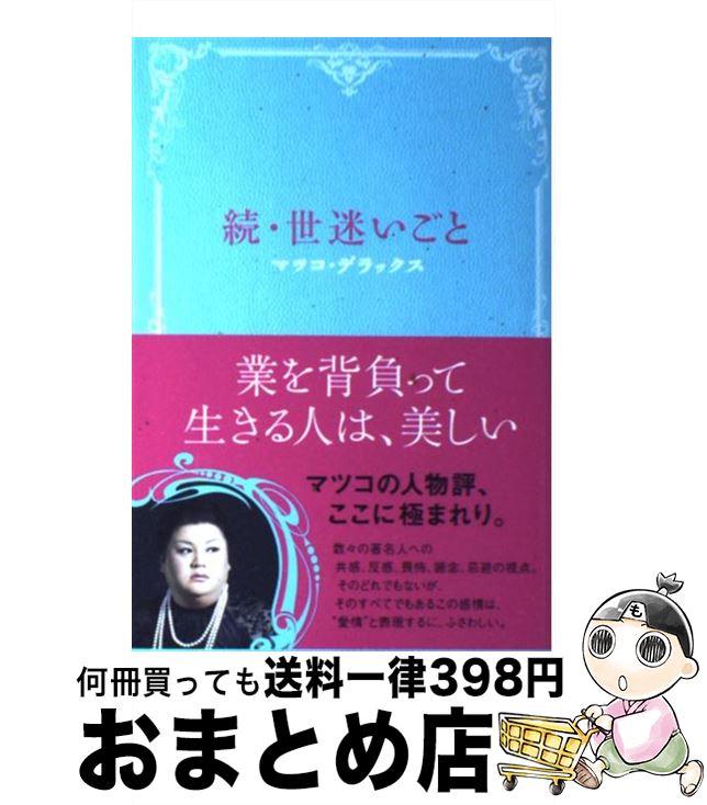 楽天市場 中古 世迷いごと 続 マツコ デラックス 双葉社 単行本 ソフトカバー 宅配便出荷 もったいない本舗 おまとめ店