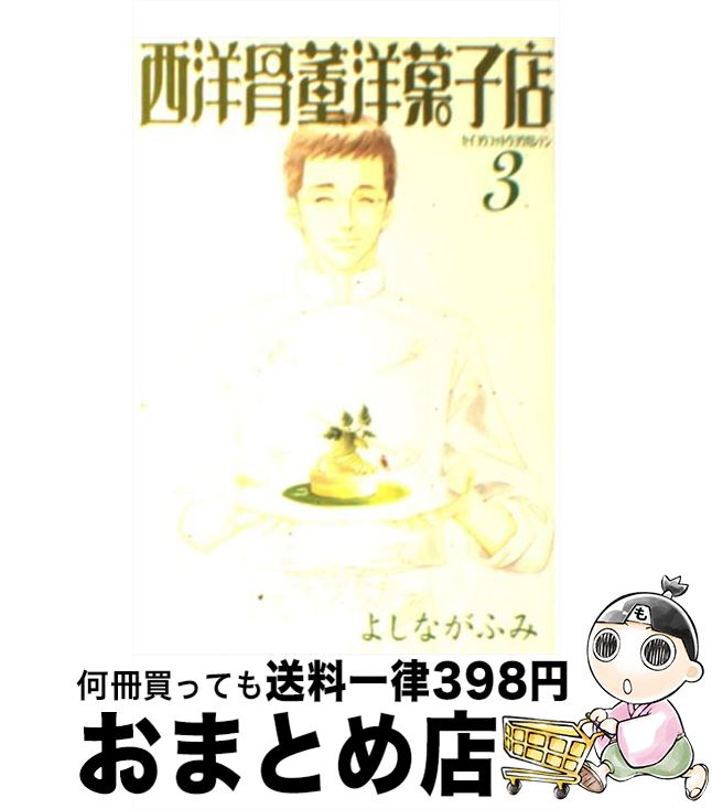 【中古】 西洋骨董洋菓子店 3 / よしなが ふみ / 新書館 [文庫]【宅配便出荷】画像