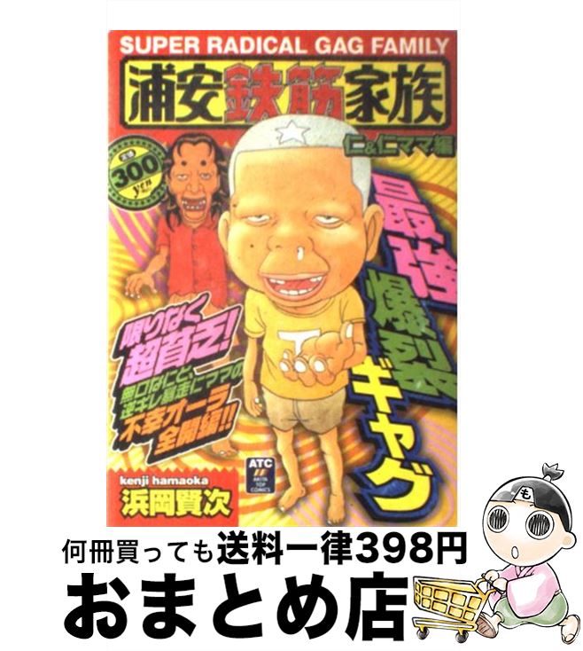 輝く高品質な その他 賢次 浜岡 仁 仁ママ編 浦安鉄筋家族 中古 コミック 宅配便出荷 秋田書店 Www Wbnt Com