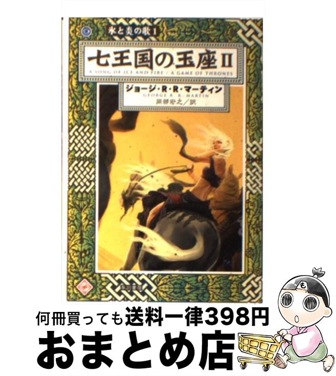 【中古】 七王国の玉座 2 / ジョージ・R.R. マーティン, George R.R. Martin, 岡部 宏之 / 早川書房 [文庫]【宅配便出荷】画像