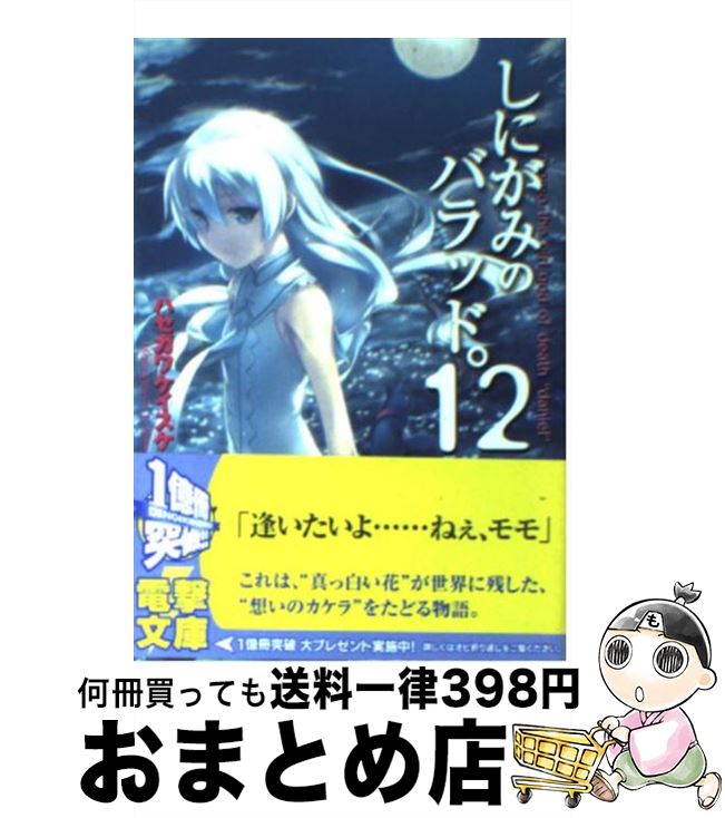 【中古】 しにがみのバラッド。（12） / ハセガワ ケイスケ, 七草 / アスキー・メディアワークス [文庫]【宅配便出荷】画像