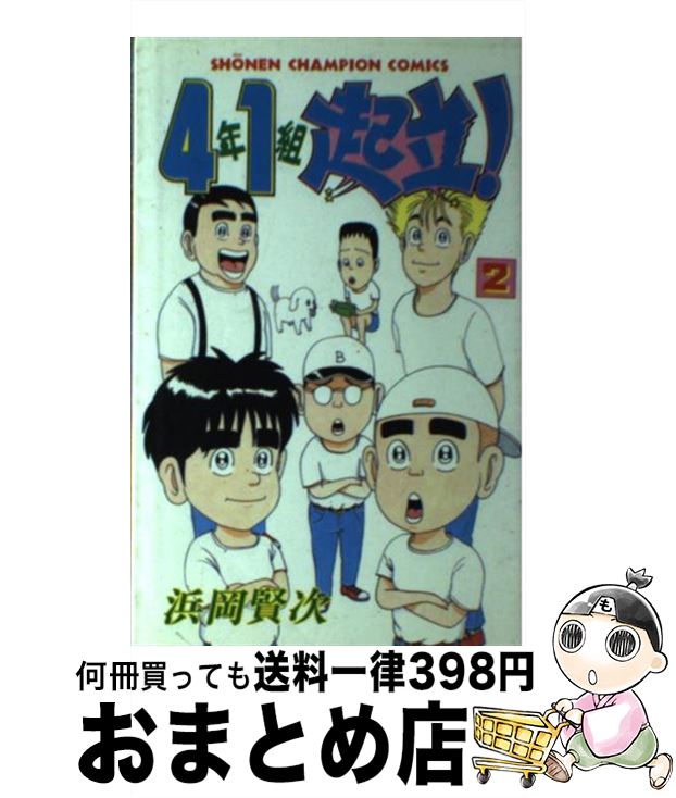 中古 年 組起立 浜岡 賢次 秋田書店 コミック 宅配便出荷 Abramsfinancial Ca