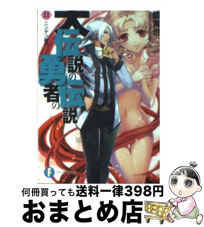 【中古】 大伝説の勇者の伝説 11 / 鏡 貴也, とよた 瑣織 / KADOKAWA [文庫]【宅配便出荷】画像