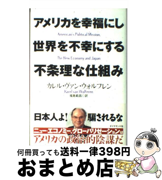 楽天市場 中古 アメリカを幸福にし世界を不幸にする不条理な仕組み カレル ヴァン ウォルフレン ダイヤモンド社 単行本 宅配便出荷 もったいない本舗 おまとめ店