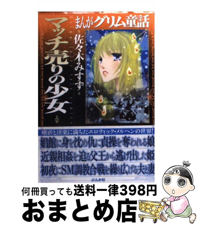 楽天市場 中古 まんがグリム童話 マッチ売りの少女 佐々木 みすず ぶんか社 文庫 宅配便出荷 もったいない本舗 おまとめ店