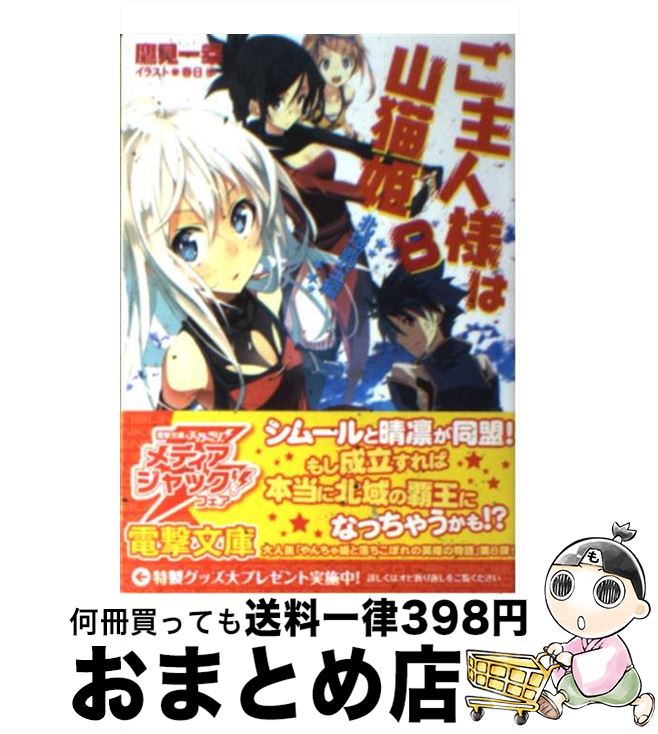 楽天市場 中古 ご主人様は山猫姫 ８ 北域覇王編 鷹見 一幸 春日 歩 アスキー メディアワークス 文庫 宅配便出荷 もったいない本舗 おまとめ店