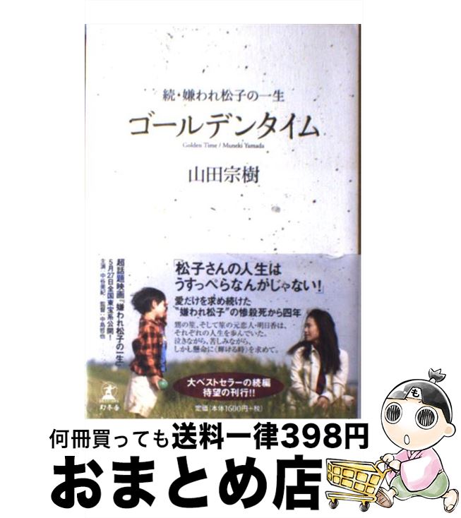 【中古】 ゴールデンタイム / 山田 宗樹 / 幻冬舎 [単行本]【宅配便出荷】画像