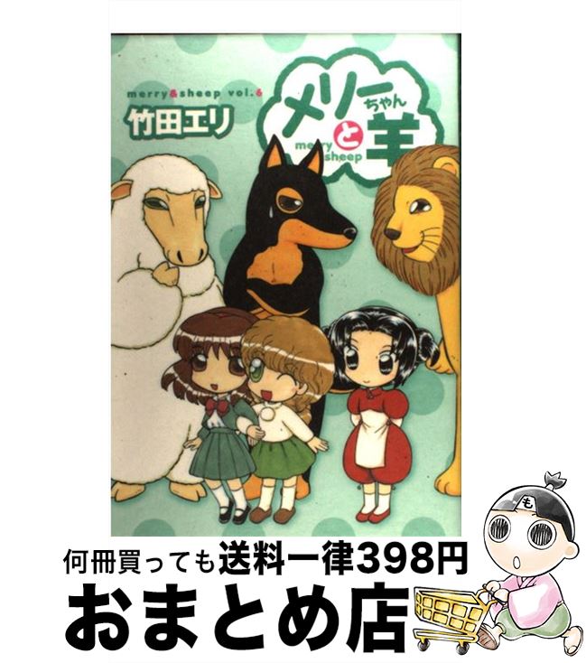 楽天市場 中古 メリーちゃんと羊 ｖ ６ 竹田 エリ 集英社 コミック 宅配便出荷 もったいない本舗 おまとめ店