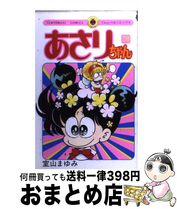 【中古】 あさりちゃん（28） / 室山 まゆみ / 小学館 [コミック]【宅配便出荷】画像