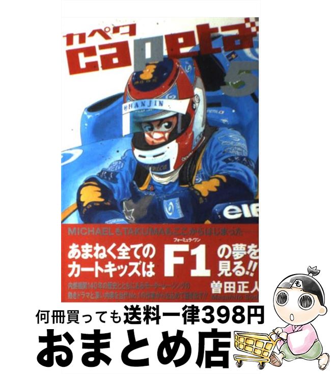 【中古】 capeta 5 / 曽田 正人 / 講談社 [コミック]【宅配便出荷】画像