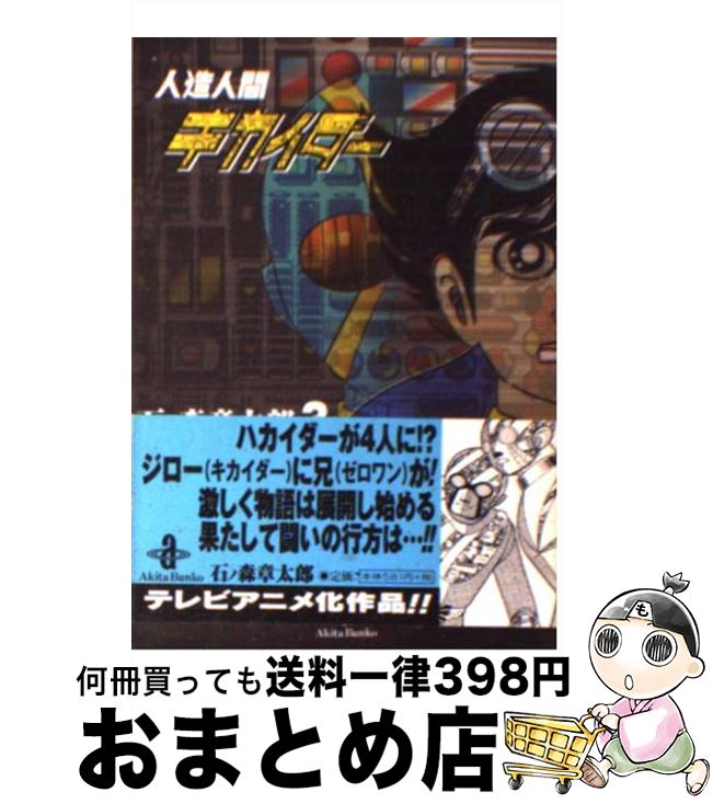 【中古】 人造人間キカイダー 3 / 石ノ森 章太郎 / 秋田書店 [文庫]【宅配便出荷】画像