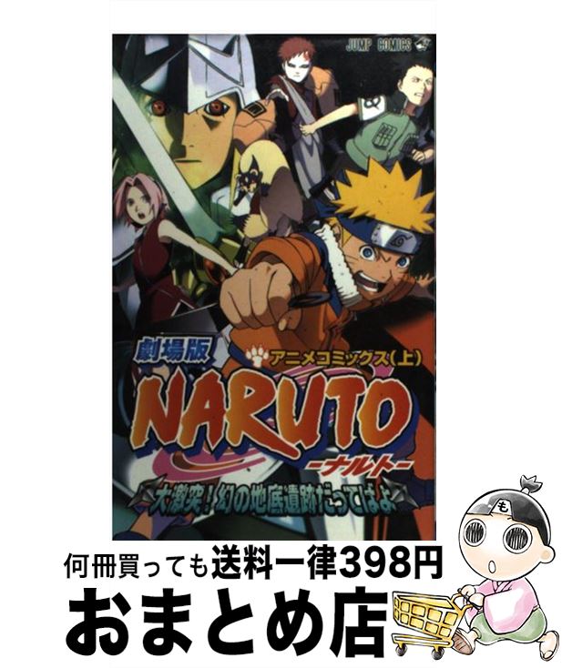 楽天市場 中古 劇場版ｎａｒｕｔｏ大激突 幻の地底遺跡だってばよ アニメコミックス 上 岸本 斉史 集英社 コミック 宅配便出荷 もったいない本舗 おまとめ店