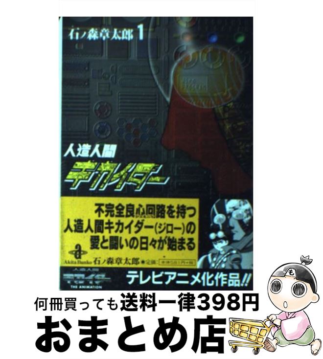 【中古】 人造人間キカイダー 1 / 石ノ森 章太郎 / 秋田書店 [文庫]【宅配便出荷】画像