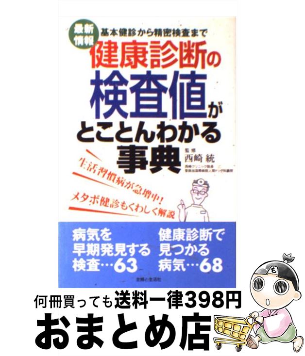 Y016914990 健康診断「本当の基準値」完全版ハンドブック ヨドバシ.com - 健康診断「本当の基準値」完全版ハンドブック 完全保存