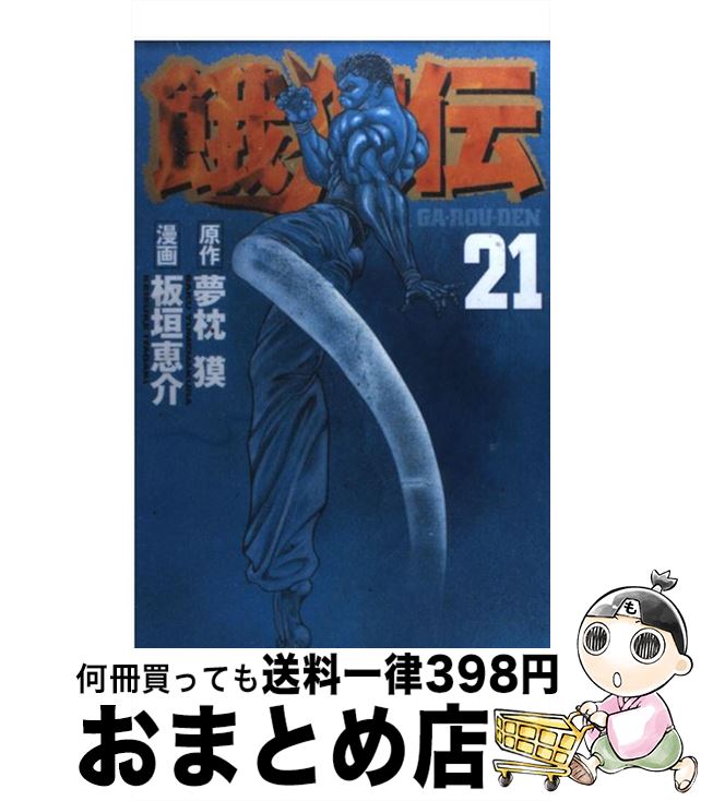 楽天市場 中古 餓狼伝 ２１ 板垣 恵介 講談社 コミック 宅配便出荷 もったいない本舗 おまとめ店