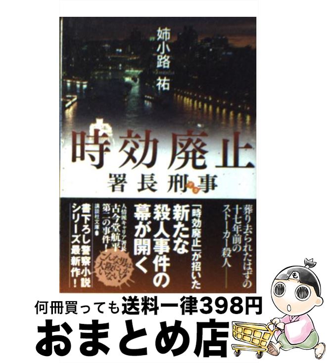 楽天市場 中古 署長刑事時効廃止 姉小路 祐 講談社 文庫 宅配便出荷 もったいない本舗 おまとめ店