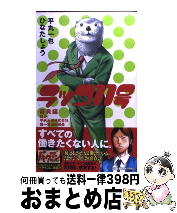 楽天市場 中古 ラッコ１１号 番貝編 ひなた しょう 平丸 一也 集英社 新書 宅配便出荷 もったいない本舗 おまとめ店