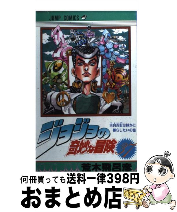 楽天市場】【中古】 ジョジョの奇妙な冒険 39 / 荒木 飛呂彦 / 集英社