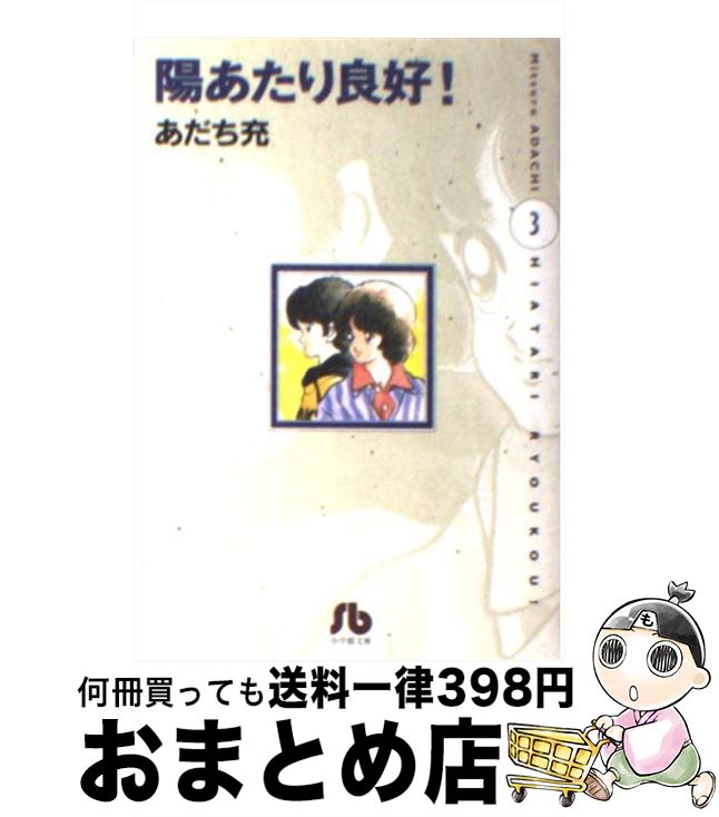 【中古】 陽あたり良好！ 第3巻 / あだち 充 / 小学館 [文庫]【宅配便出荷】画像