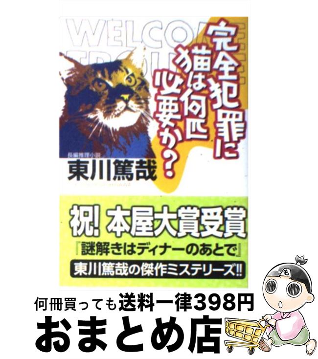 楽天市場 中古 完全犯罪に猫は何匹必要か 長編推理小説 東川 篤哉 光文社 文庫 宅配便出荷 もったいない本舗 おまとめ店