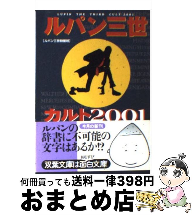 楽天市場 中古 ルパン三世カルト２００１ ルパン三世特捜班 双葉社 文庫 宅配便出荷 もったいない本舗 おまとめ店