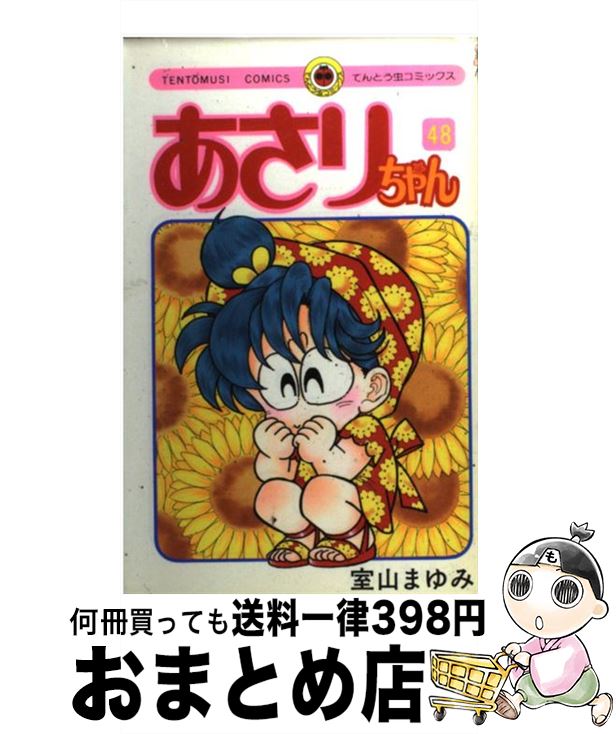 【中古】 あさりちゃん（48） / 室山 まゆみ / 小学館 [コミック]【宅配便出荷】画像