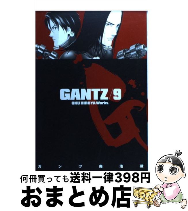 【中古】 GANTZ 9 / 奥 浩哉 / 集英社 [コミック]【宅配便出荷】画像