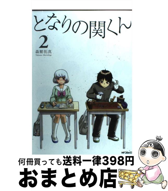 【中古】 となりの関くん 2 / 森繁 拓真 / KADOKAWA/メディアファクトリー [コミック]【宅配便出荷】画像