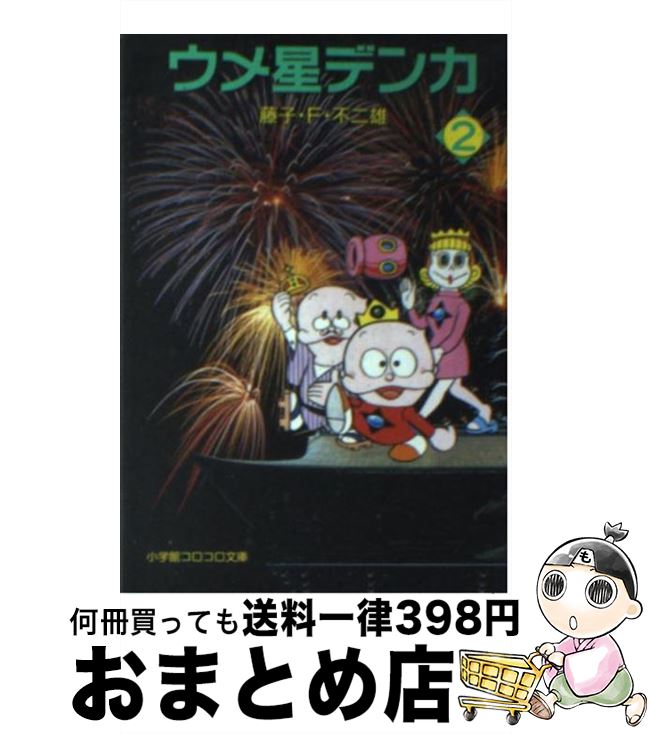 【中古】 ウメ星デンカ 2 / 藤子・F・ 不二雄 / 小学館 [文庫]【宅配便出荷】画像