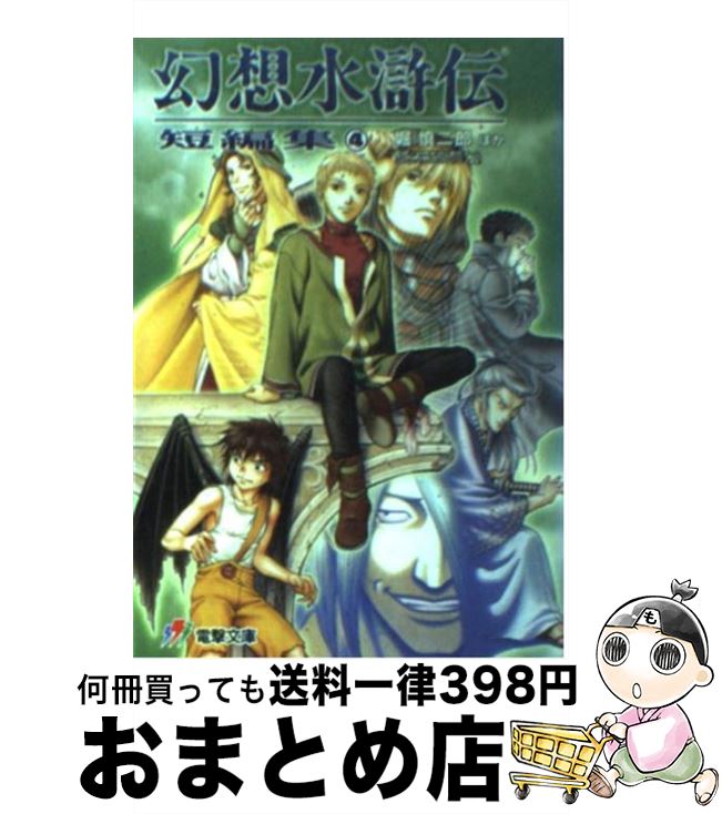 楽天市場】【中古】 幻想水滸伝2 4 電撃文庫 堀慎二郎 / 堀 慎二郎
