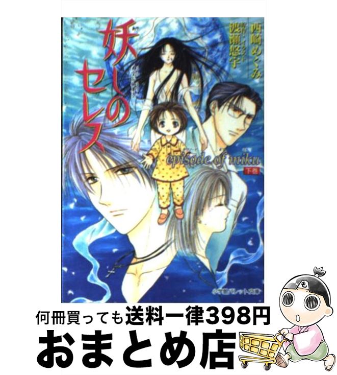 【中古】 妖しのセレス Episode　of　Miku / 西崎 めぐみ, 渡瀬 悠宇 / 小学館 [文庫]【宅配便出荷】画像