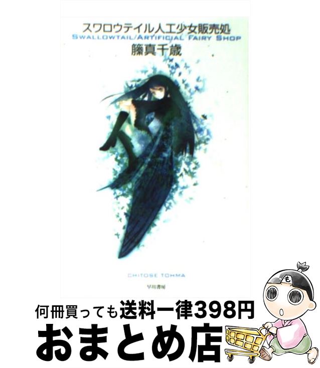 楽天市場 中古 スワロウテイル人工少女販売処 籘真 千歳 竹岡 美穂 早川書房 文庫 宅配便出荷 もったいない本舗 おまとめ店