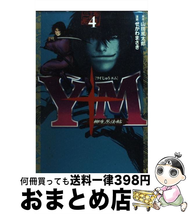 楽天市場 中古 ｙ十ｍ 柳生忍法帖 ４ せがわ まさき