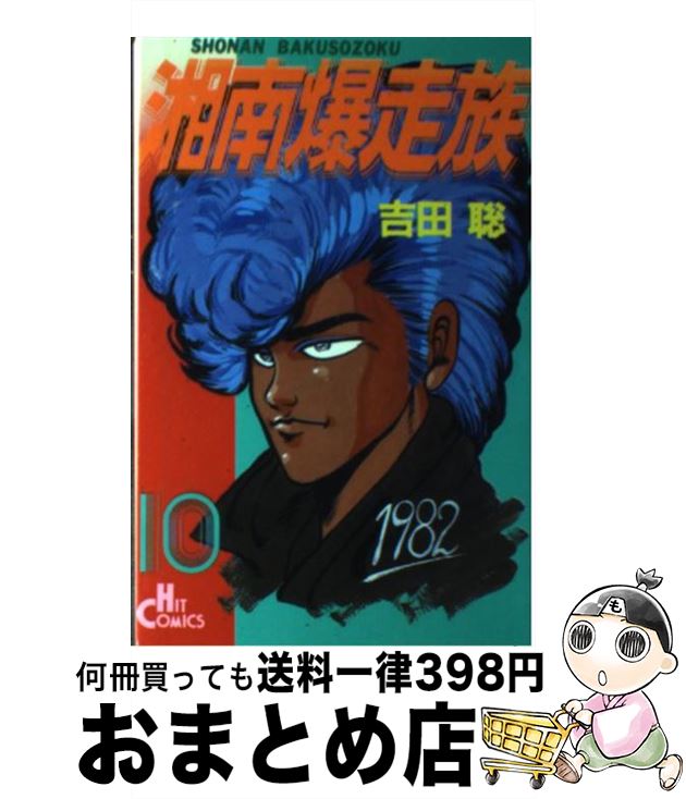 楽天市場】【中古】 湘南爆走族（8） / 吉田 聡 / 少年画報社 [新書
