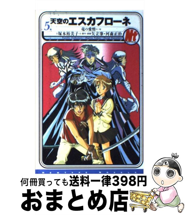 【中古】 天空のエスカフローネ（5） / 塚本 裕美子 / KADOKAWA [単行本]【宅配便出荷】画像