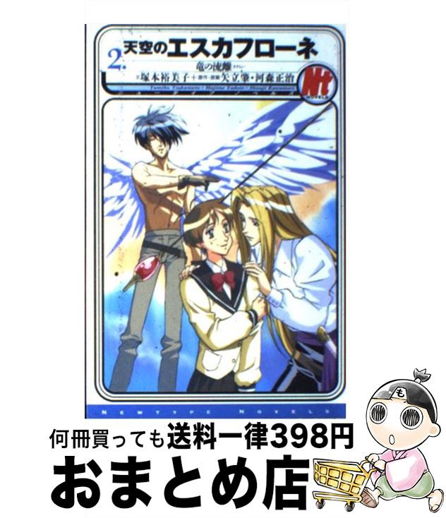 【中古】 天空のエスカフローネ（2） / 塚本 裕美子 / KADOKAWA [単行本]【宅配便出荷】画像