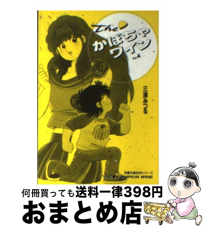 【中古】 The・かぼちゃワイン 4 / 三浦 みつる / 双葉社 [文庫]【宅配便出荷】画像