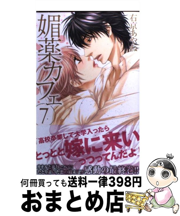 楽天市場 中古 媚薬カフェ ７ 右京 あやね 集英社 コミック 宅配便出荷 もったいない本舗 おまとめ店