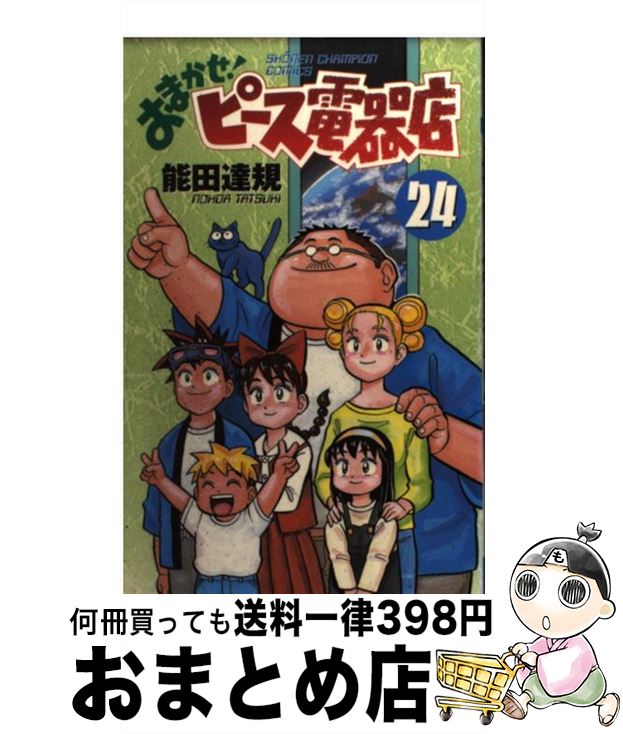 １日 ３日以内に出荷 中古 おまかせ ピース電器店 第２４巻 その他 その他 能田 少年 達規 有名ブランド最終値下げ の 第２４巻 秋田書店 コミック 宅配便出荷 もったいない本舗おまとめ店 Asaamravati Co In