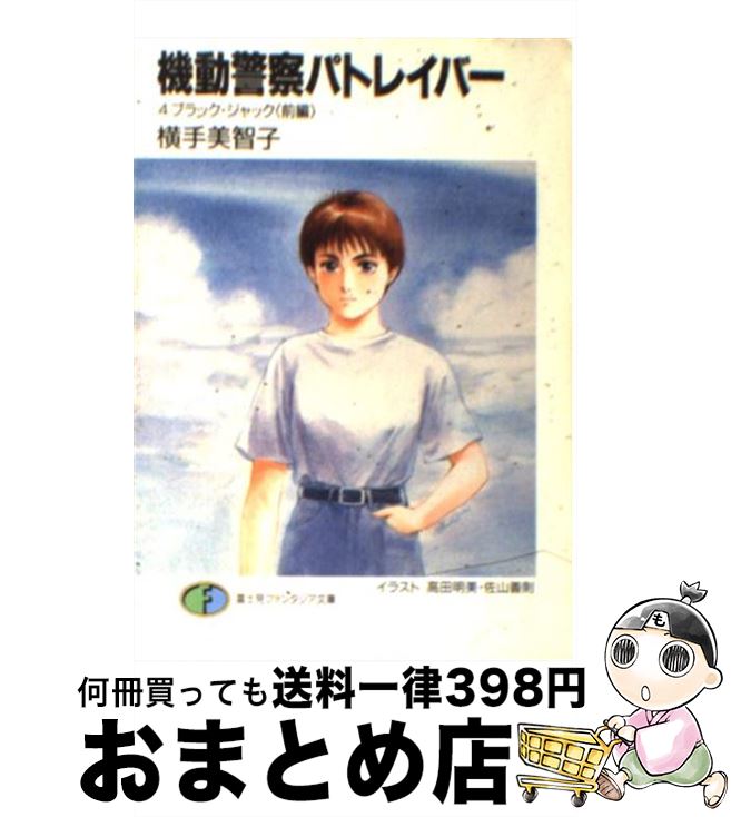 【中古】 機動警察パトレイバー（4） / 横手 美智子, 高田 明美, 佐山 善則 / KADOKAWA(富士見書房) [文庫]【宅配便出荷】画像