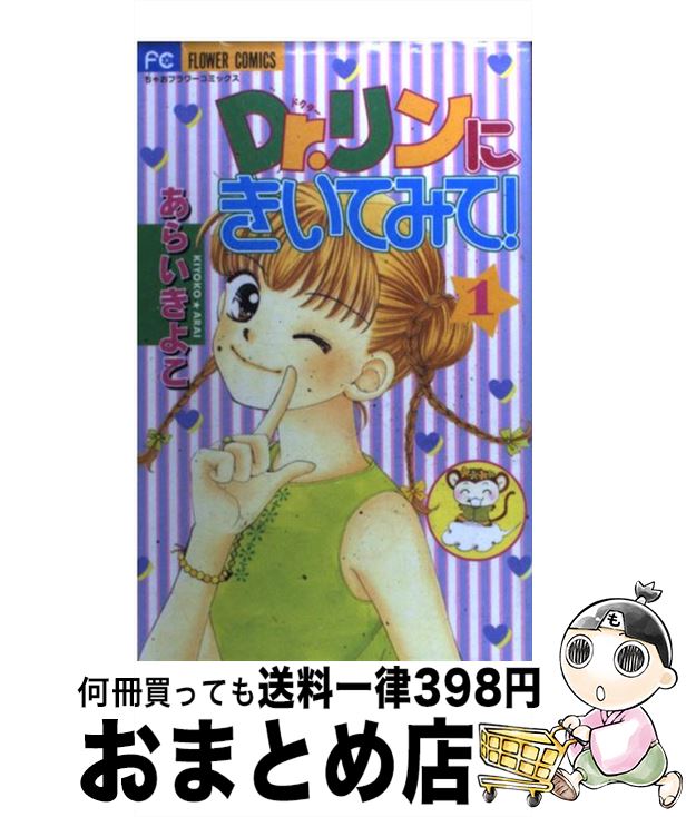 楽天市場 中古 ｄｒ リンにきいてみて １ あらい きよこ 小学館 コミック 宅配便出荷 もったいない本舗 おまとめ店