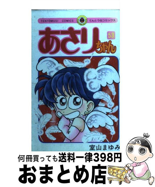 【中古】 あさりちゃん（53） / 室山 まゆみ / 小学館 [コミック]【宅配便出荷】画像