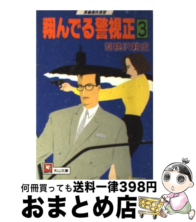 楽天市場 中古 翔んでる警視正 ３ 胡桃沢 耕史 天山出版 文庫 宅配便出荷 もったいない本舗 おまとめ店