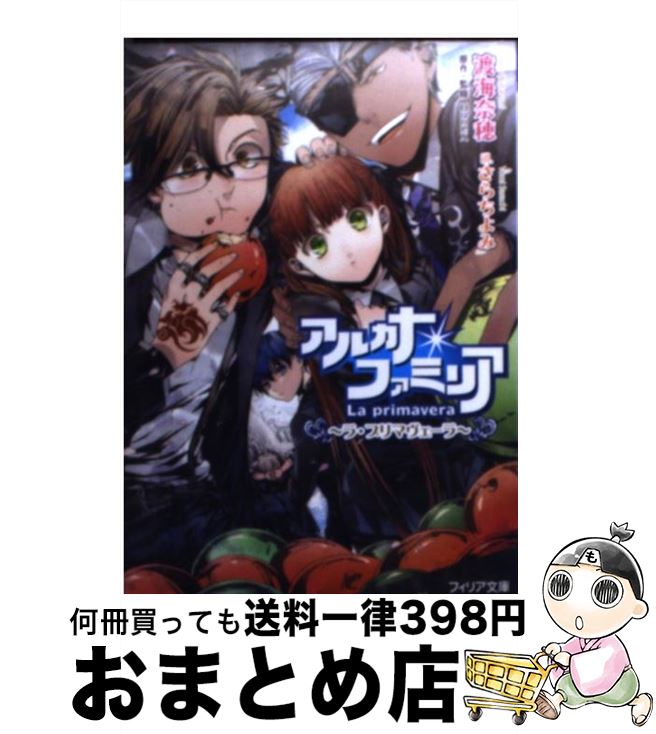 【中古】 アルカナ・ファミリア ラ・プリマヴェーラ / 渡海奈穂, さらちよみ / フロンティアワークス [文庫]【宅配便出荷】画像