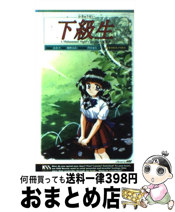 【中古】 下級生 A　midsummer　nig / 飯野 文彦 / ケイエスエス [新書]【宅配便出荷】画像