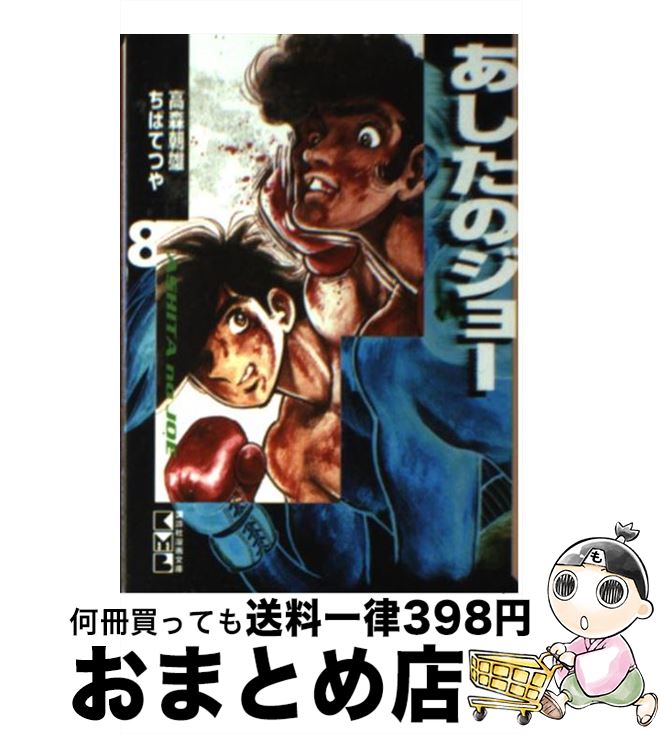 【中古】 あしたのジョー 8 / ちば てつや / 講談社 [文庫]【宅配便出荷】画像