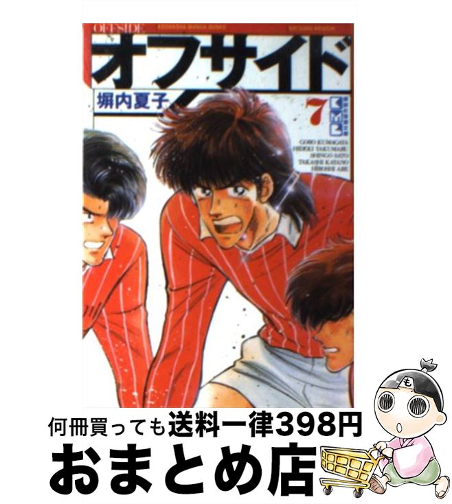 楽天市場 中古 オフサイド ７ 塀内 夏子 講談社 文庫 宅配便出荷 もったいない本舗 おまとめ店