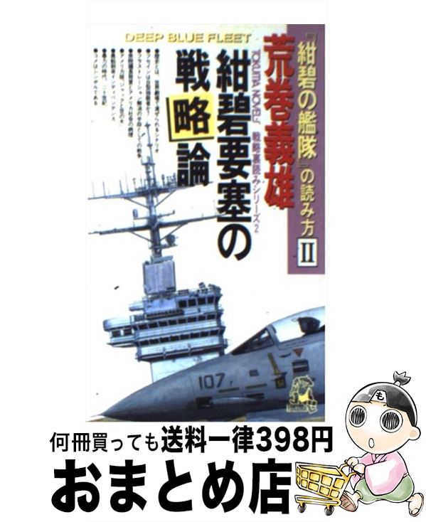 楽天市場 中古 紺碧要塞の戦略論 紺碧の艦隊 の読み方２ 荒巻 義雄 徳間書店 新書 宅配便出荷 もったいない本舗 おまとめ店