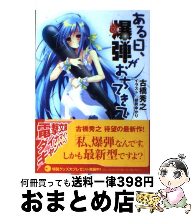 楽天市場 中古 ある日 爆弾がおちてきて 古橋 秀之 緋賀 ゆかり メディアワークス 文庫 宅配便出荷 もったいない本舗 おまとめ店